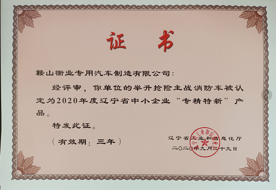熱烈祝賀“舉升搶險主戰消防車”被認定為遼寧省“專精特新”產品