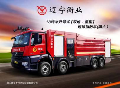 18噸舉升臂式（雙炮、重型）泡沫消防車（奔馳）